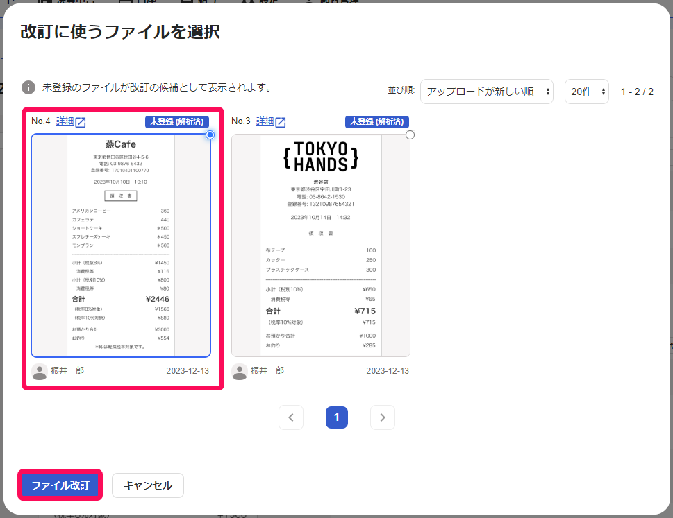 改訂に使うに使うファイルを選択画面のスクリーンショット