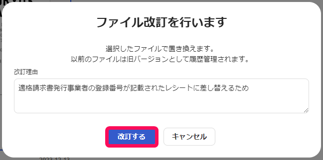 ファイル改訂を行います画面のスクリーンショット
