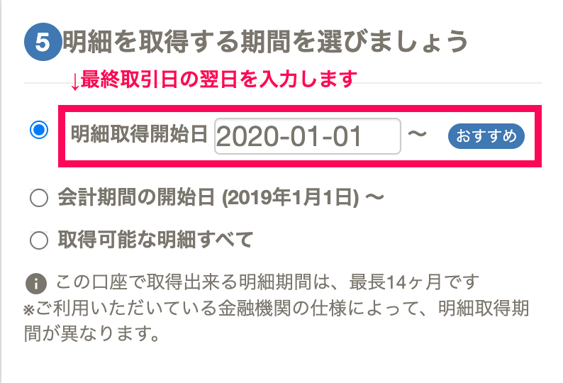 「明細取得開始日」として取得済み明細の最終日付の翌日を指定しているスクリーンショット