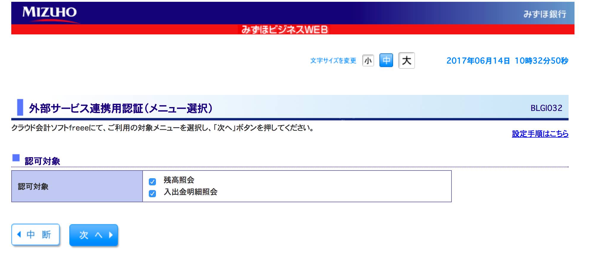 みずほ銀行の権限許可画面例のスクリーンショット