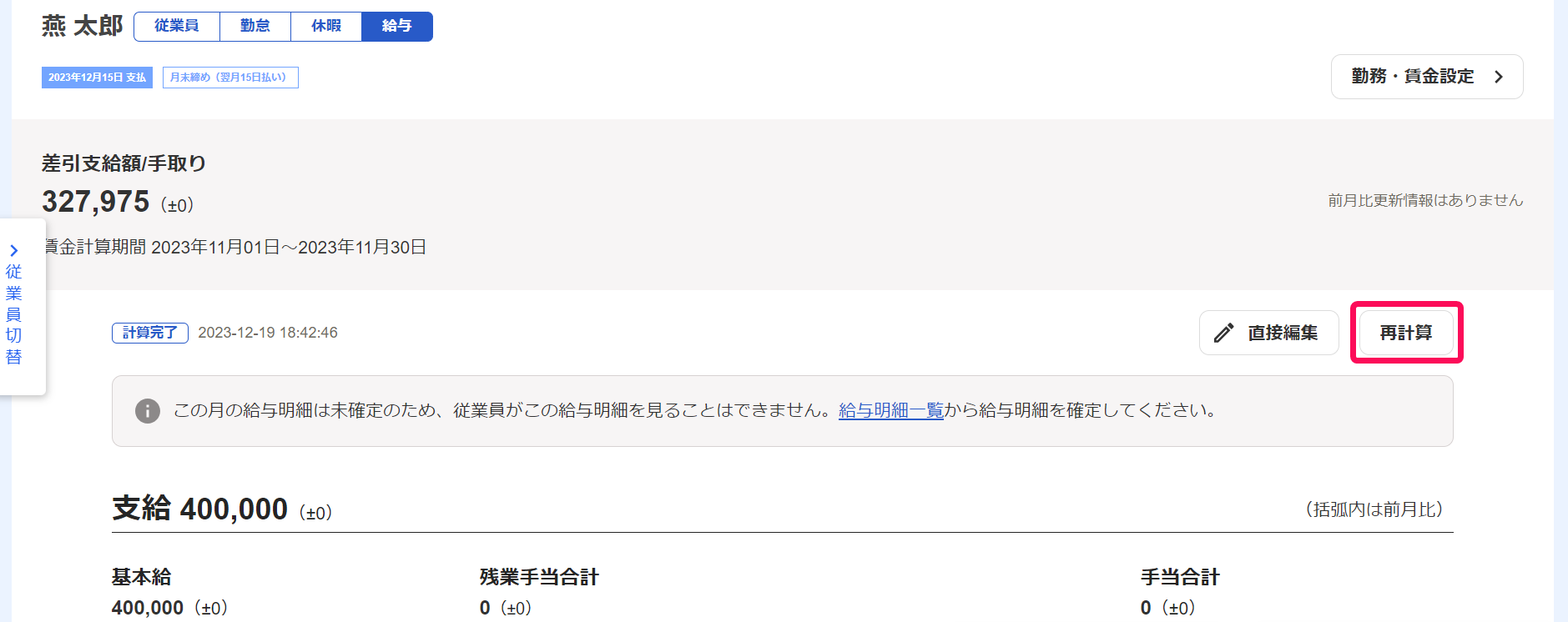 従業員の給与明細画面で［再計算］ボタンを指し示しているスクリーンショット