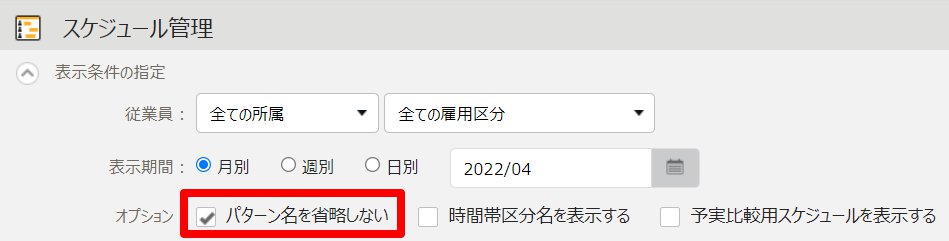 スケジュール管理画面の「パターン名を省略しない」を指し示しているスクリーンショット