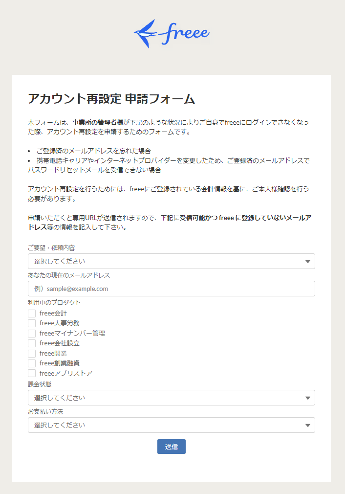 アカウント再設定申請フォーム画面のスクリーンショット