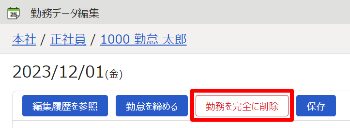 勤務データ編集画面の［勤務を完全に削除］を指し示しているスクリーンショット
