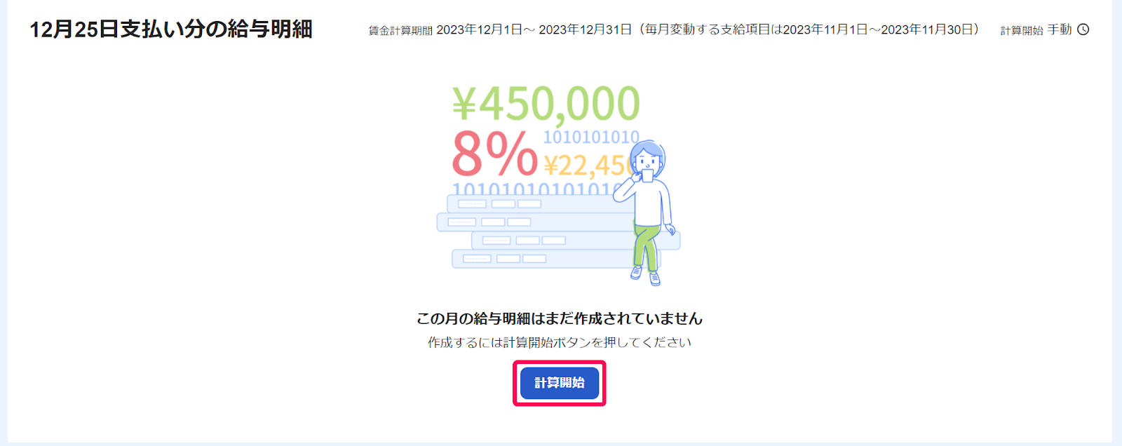 給与明細画面で［計算開始］ボタンを指し示しているスクリーンショット