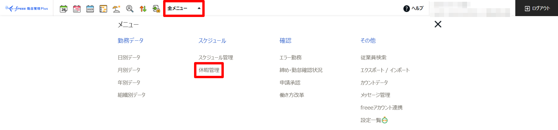 全メニュー画面の「休暇管理」を指し示しているスクリーンショット
