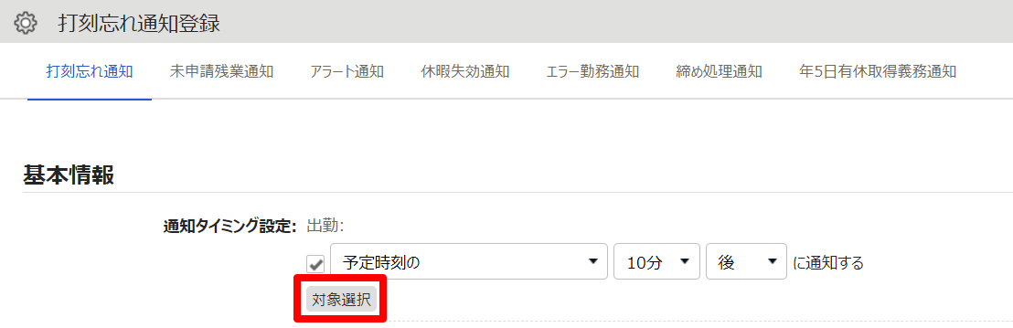 打刻忘れ通知登録画面の［対象選択］を指し示しているスクリーンショット