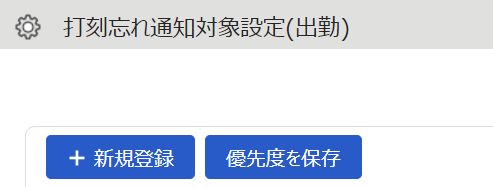 打刻忘れ通知対象設定(出勤)画面のスクリーンショット