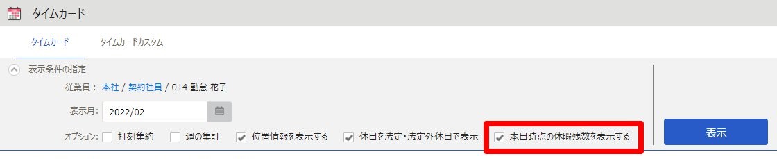 タイムカード画面の「本日時点の休暇残数を表示する」項目を指し示しているスクリーンショット