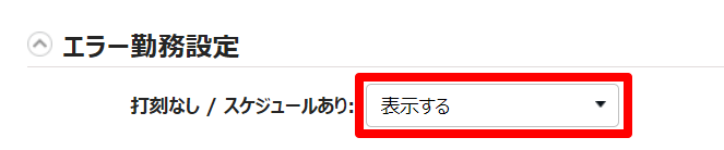 オプション画面のエラー勤務設定カテゴリ部分のスクリーンショット