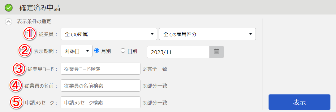 確定済み申請画面のスクリーンショット