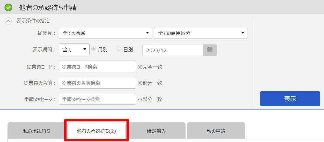 他者の承認待ち申請画面の［他者の承認待ち］タブを指し示しているスクリーンショット