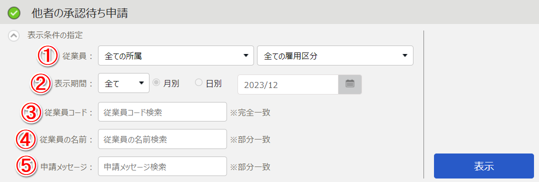 他者の承認待ち申請画面のスクリーンショット