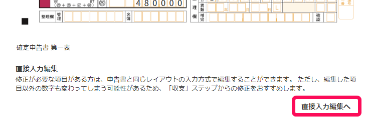 直接入力編集ボタンのスクリーンショット