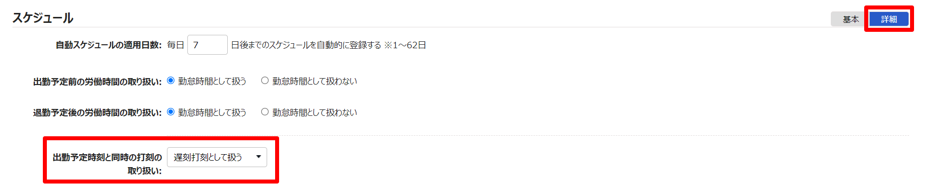 雇用区分登録画面の「スケジュール」部分のスクリーンショット