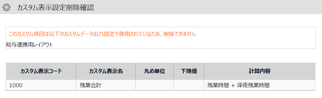 カスタム表示設定削除確認画面のスクリーンショット