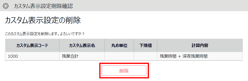 カスタム表示設定削除確認画面の［削除］を指し示しているスクリーンショット