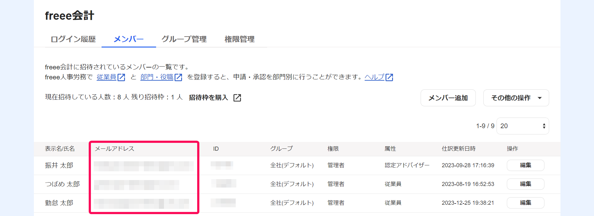 freeeアカウント管理画面［プロダクト管理］メニューの［メンバー］タブでメールアドレスを指し示しているスクリーンショット