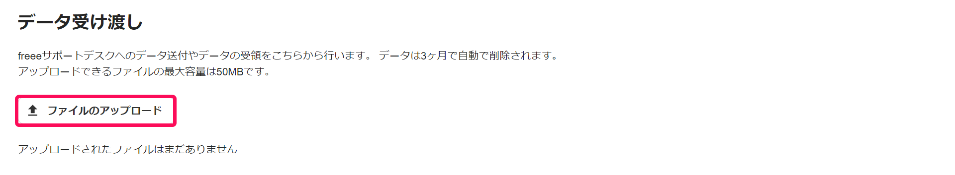 データ受け渡し画面で［ファイルのアップロード］ボタンを指し示しているスクリーンショット