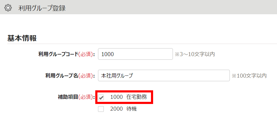 利用グループ登録画面の「基本情報」項目の「補助項目」部分を指し示しているスクリーンショット