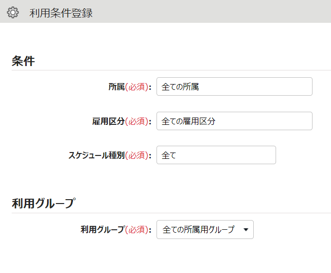 利用条件登録画面のスクリーンショット