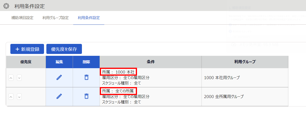 利用条件設定画面の［利用条件設定］タブのスクリーンショット