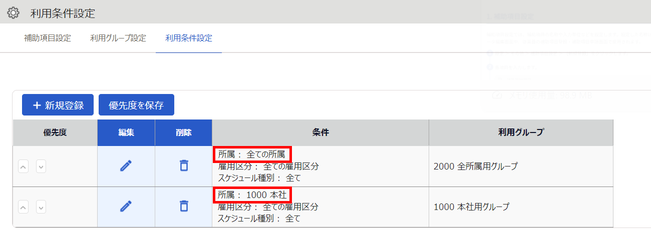 利用条件設定画面の［利用条件設定］タブのスクリーンショット