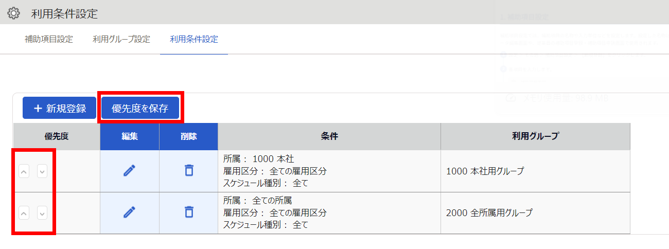 利用条件設定画面の［利用条件設定］タブで［優先度を保存］ボタンと［矢印］ボタンを指し示しているスクリーンショット