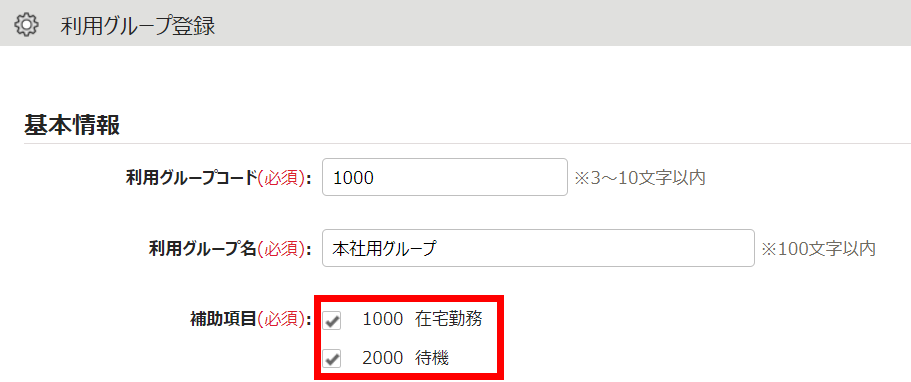 利用グループ登録画面の「基本情報」項目の「補助項目」部分を指し示しているスクリーンショット