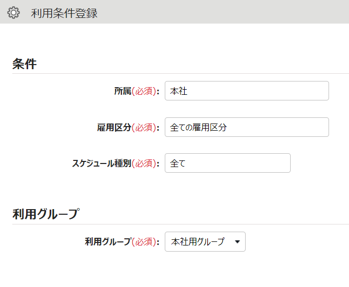 利用条件登録画面のスクリーンショット