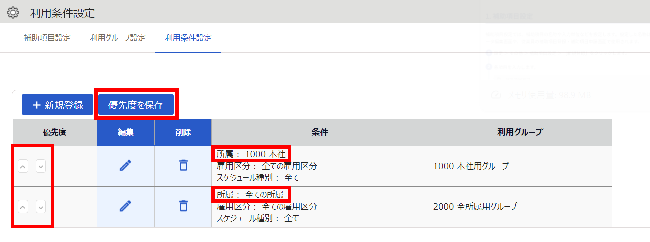 利用条件設定画面の［利用条件設定］タブで［優先度を保存］ボタンと［矢印］ボタンと「所属」部分を指し示しているスクリーンショット