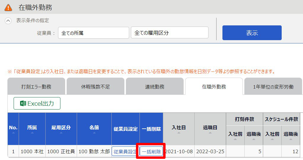 在職外勤務画面の［一括削除］を指し示しているスクリーンショット