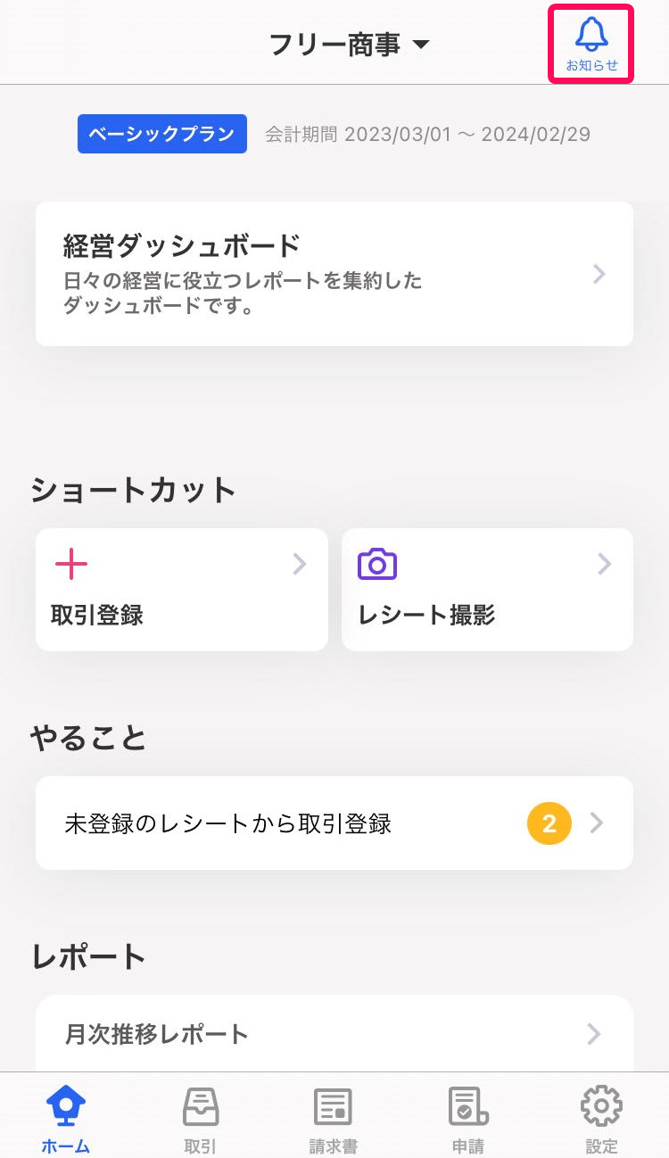 ぷりんご連絡窓口 iOS】モバイルのお知らせ機能について – freee ヘルプセンター