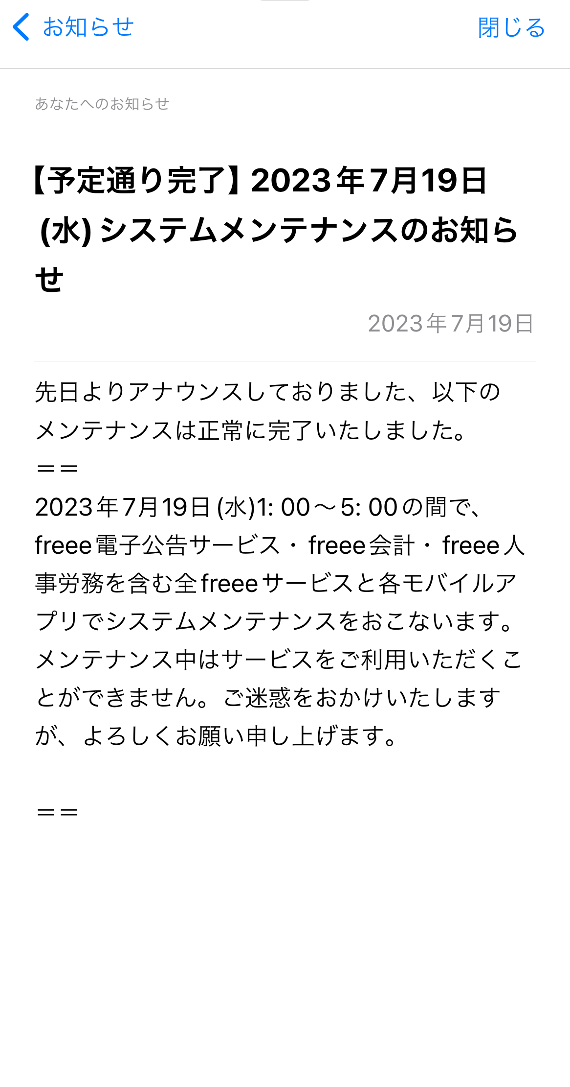 お知らせの記事を開いた後の画面のスクリーンショット