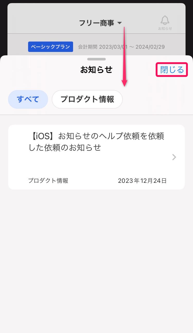 お知らせをドラッグして閉じようとしている画面のスクリーンショット