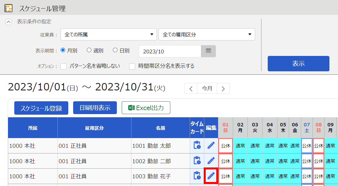 スケジュール管理画面で［編集］ボタンを指し示しているスクリーンショット