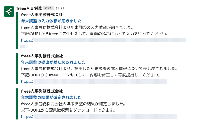 年末調整に関する通知のSlack側画面のスクリーンショット