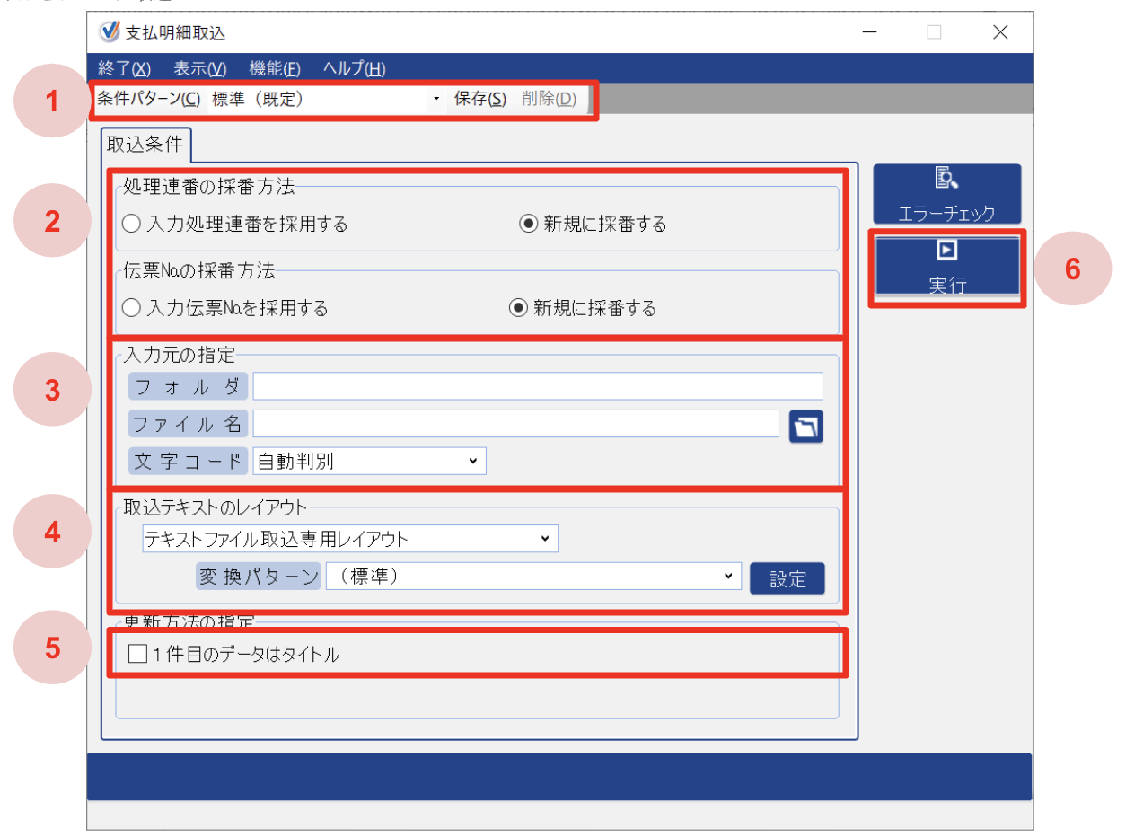 支払明細取込画面で各項目を指し示しているスクリーンショット