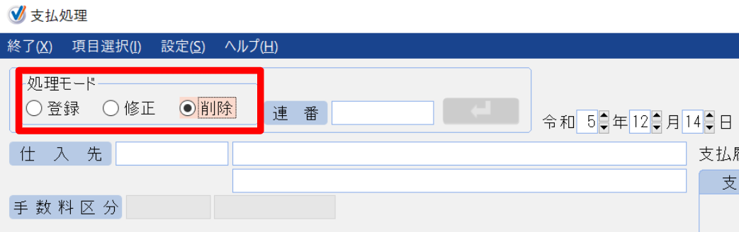 支払処理画面で「処理モード」項目を指し示しているスクリーンショット