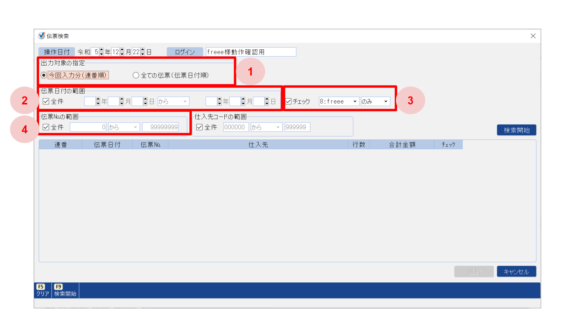 伝票検索画面で各項目を指し示しているスクリーンショット
