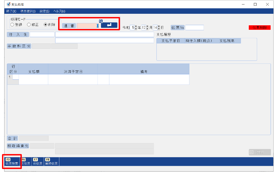 支払処理画面で「連番」項目と［F3：伝票検索］を指し示しているスクリーンショット