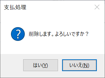 支払処理の確認画面のスクリーンショット