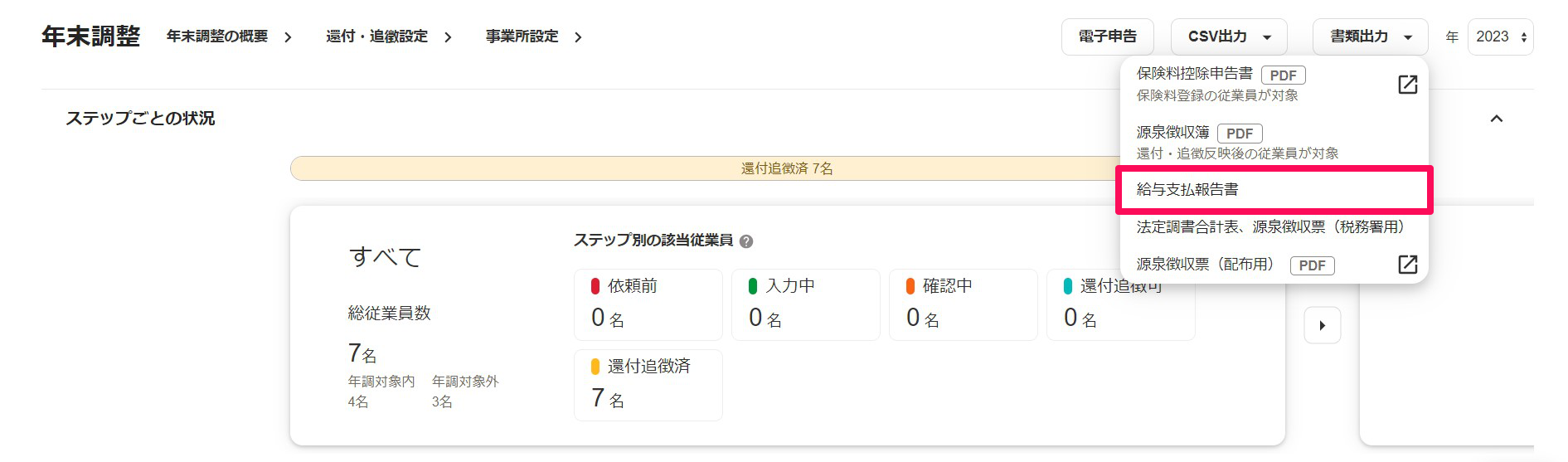 freee人事労務の年末調整画面にて、［書類出力］→［給与支払報告書］ボタンを指し示しているスクリーンショット