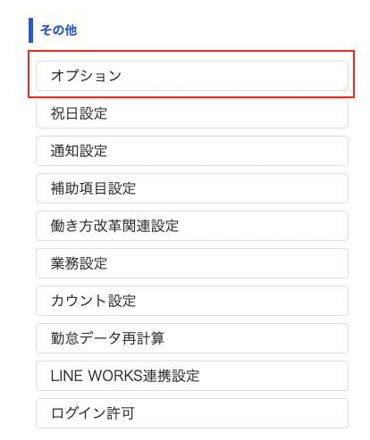 設定画面で「その他」の［オプション］を指し示しているスクリーンショット