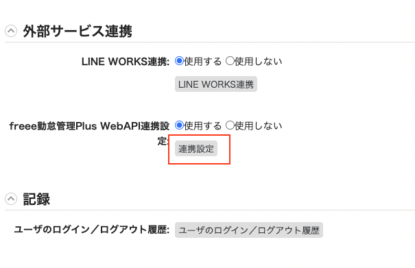 オプション画面で外部サービス連携「freee勤怠管理Plus Web API連携設定」の［連携設定］を指し示しているスクリーンショット
