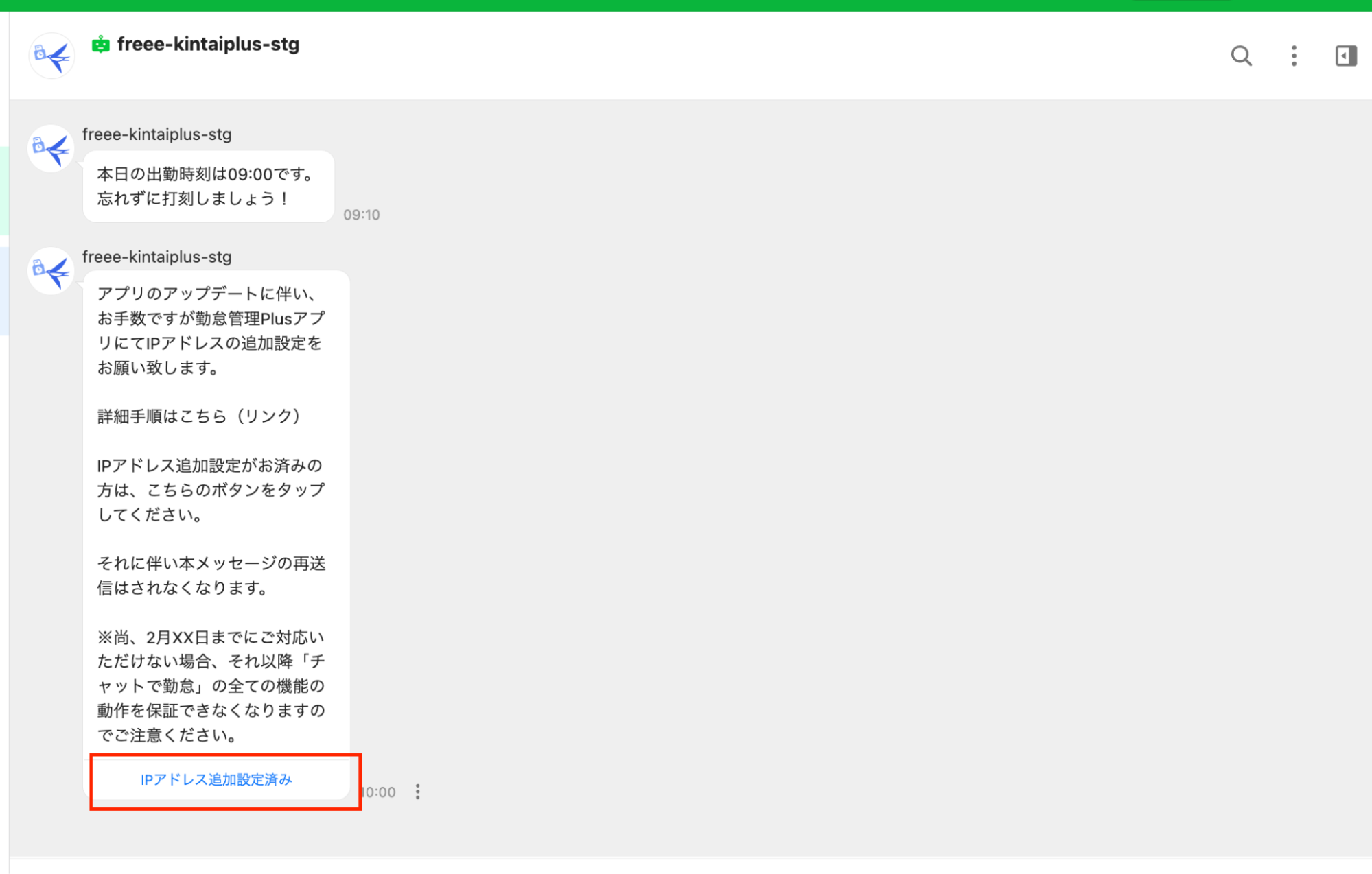 LINE WORKSの専用bot画面で［IPアドレス追加設定済み］を指し示しているスクリーンショット