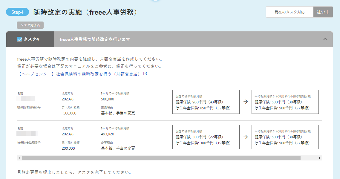 随時改定の実施画面のスクリーンショット