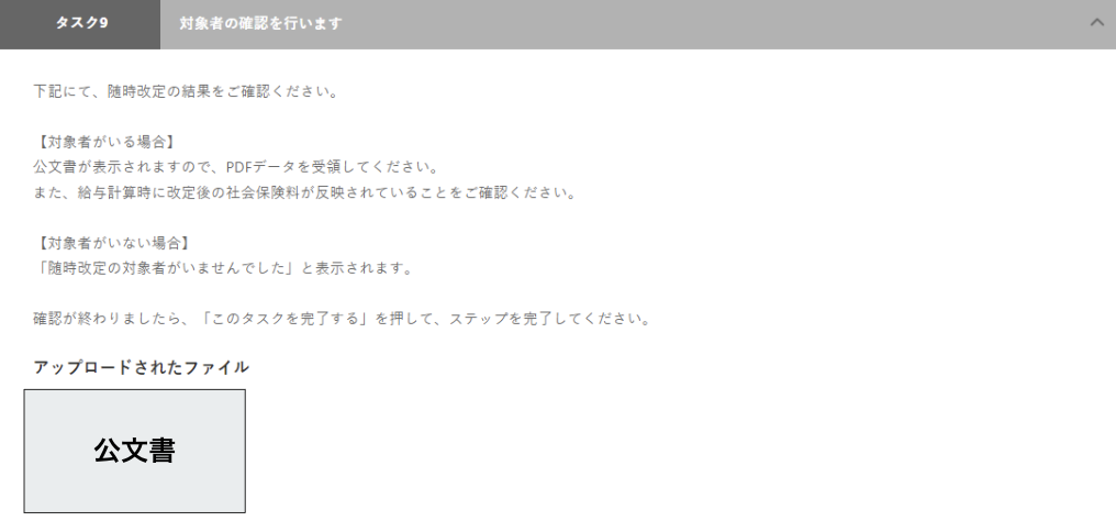 随時改定の対象者の確認画面のスクリーンショット