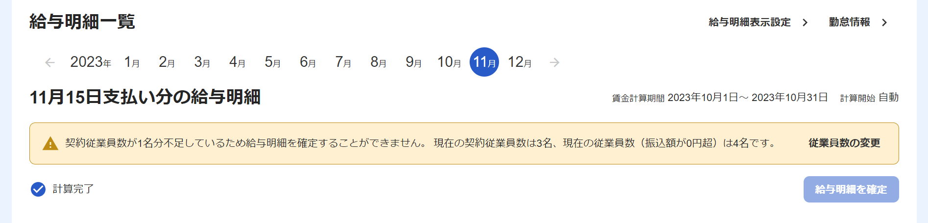 給与明細画面で契約従業員数が不足しているため、給与明細を確定することができない旨のメッセージが表示されているスクリーンショット