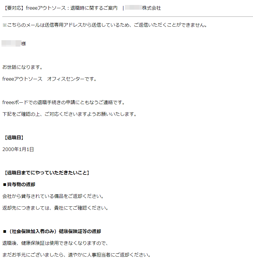 退職に関するご案内のメール画面